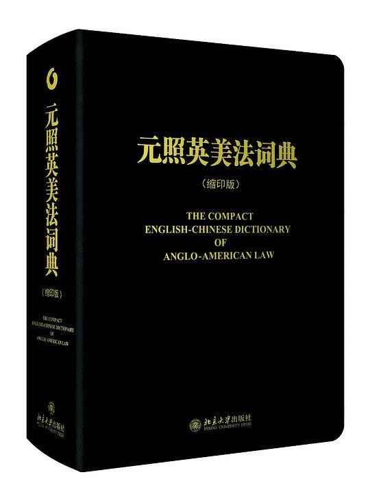 元照英美法词典
