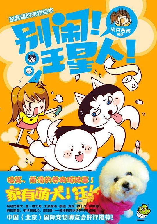别闹！汪星人！