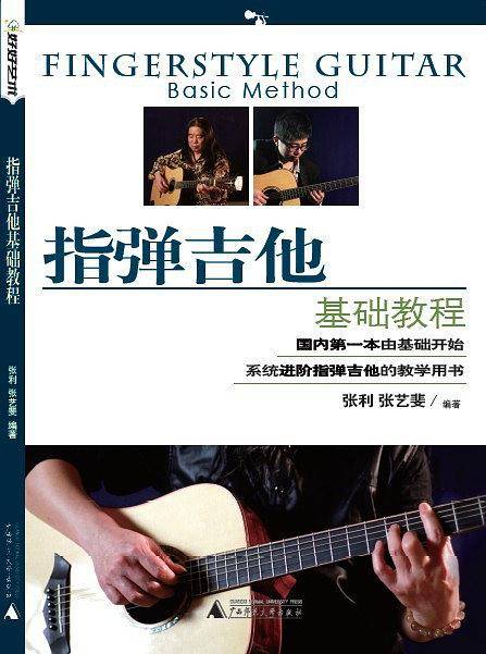 指弹吉他基础教程