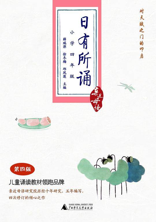 亲近母语：日有所诵  第四版