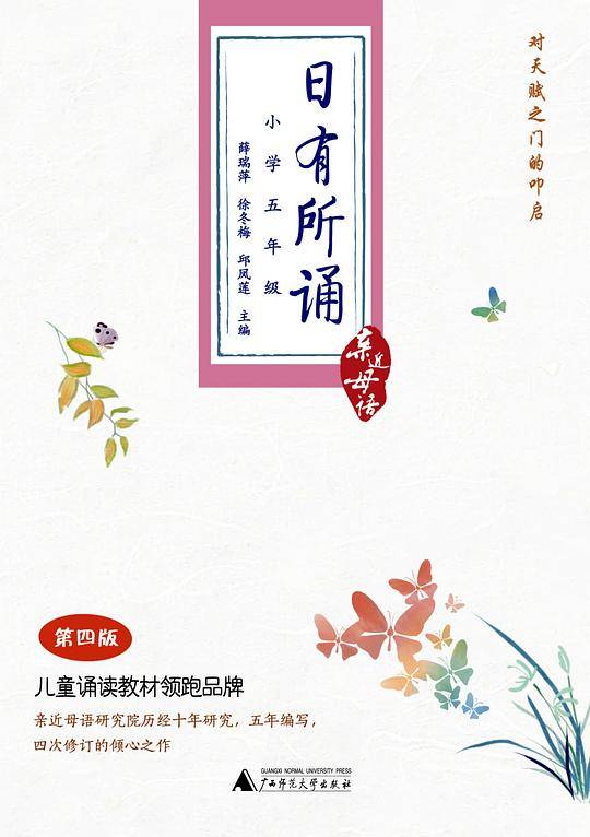 亲近母语：日有所诵  第四版