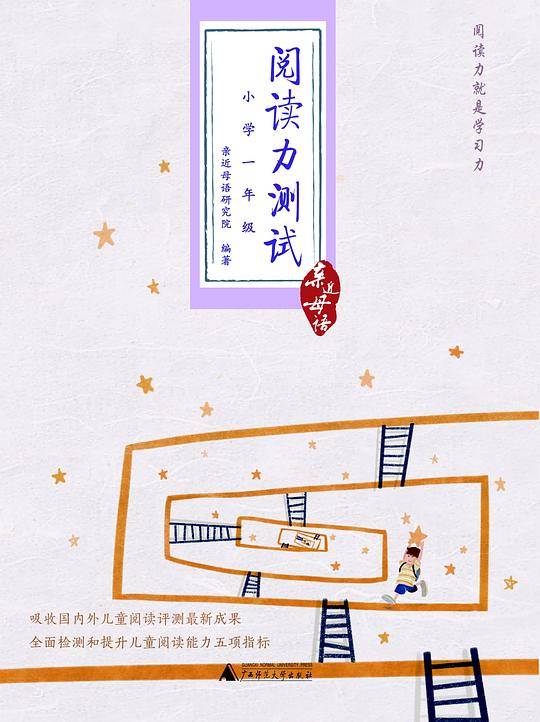 亲近母语：阅读力测试