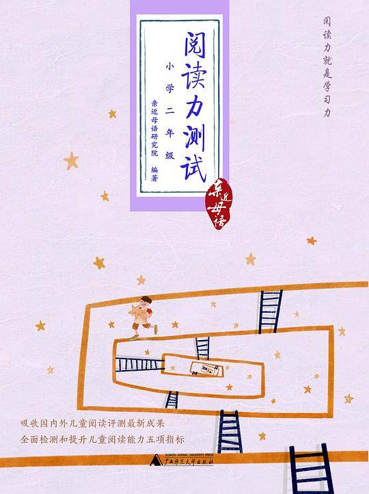 亲近母语：阅读力测试