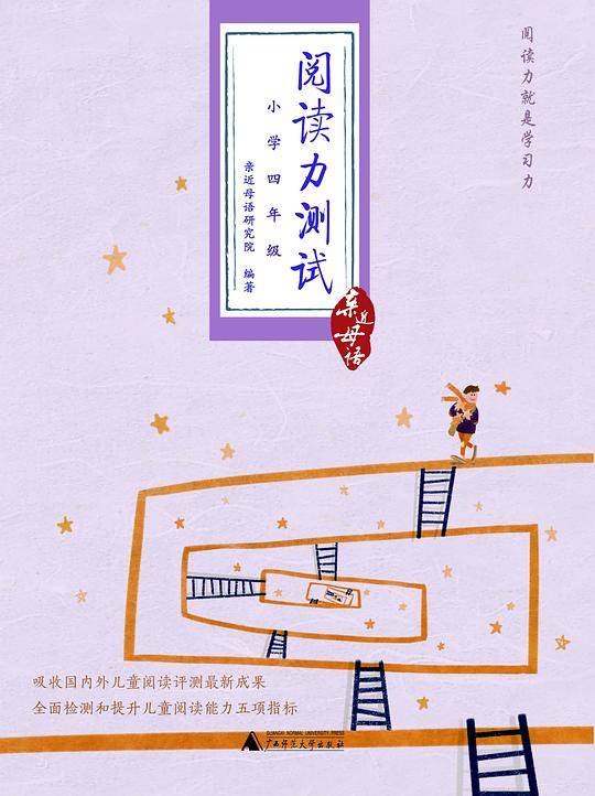 亲近母语：阅读力测试