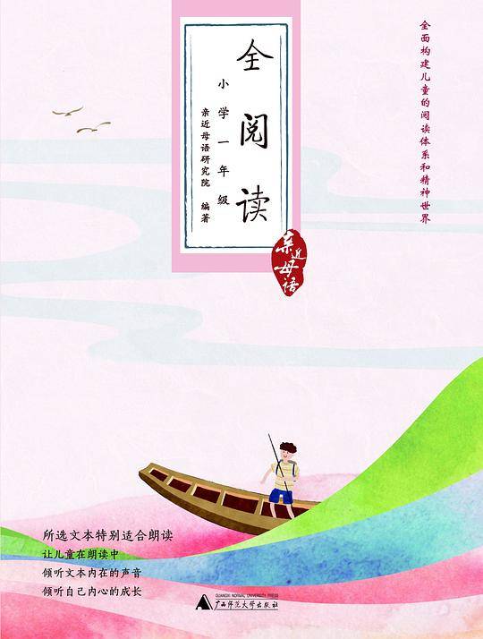 亲近母语：全阅读