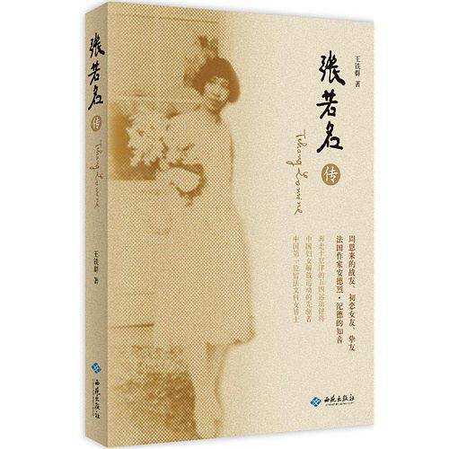 张若名传