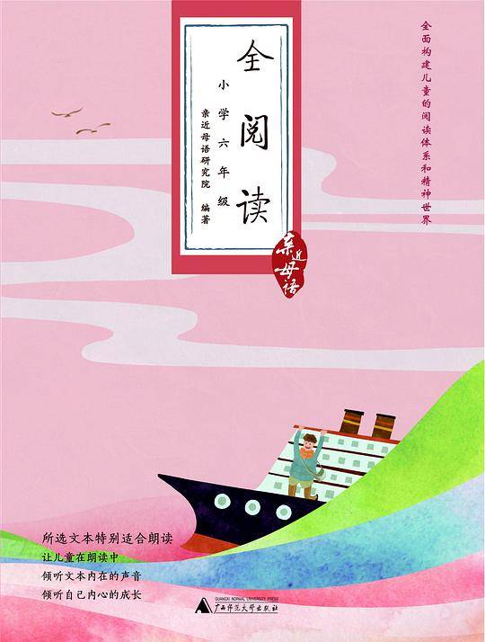 亲近母语：全阅读