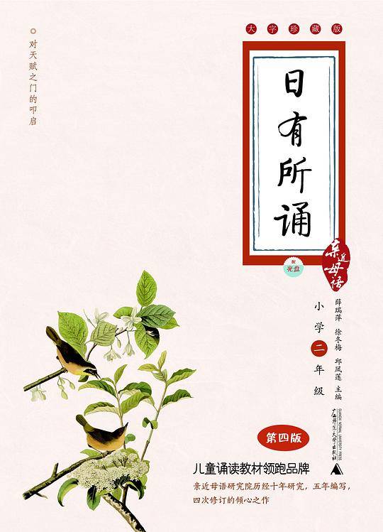 亲近母语：日有所诵 大字珍藏版 配诵读光盘