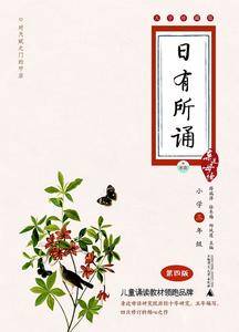 日有所诵  大字珍藏版(小学三年级)