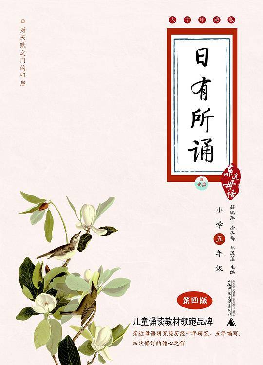 日有所诵  大字珍藏版 （小学五年级）