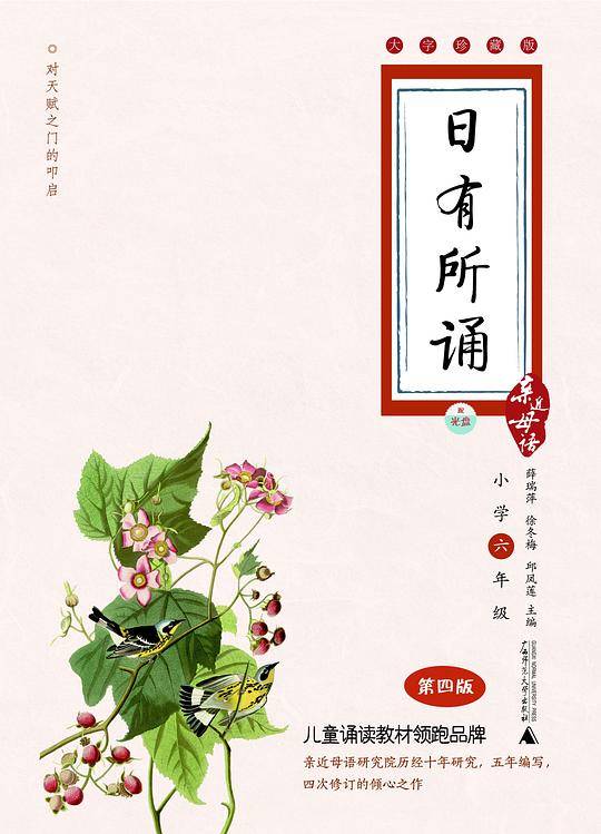 日有所诵  大字珍藏版（小学六年级）