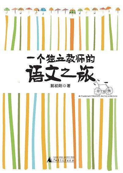 一个独立教师的语文之旅