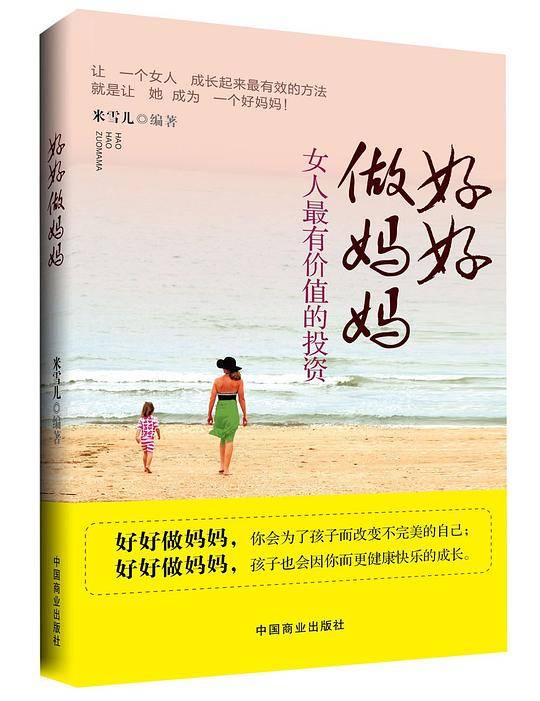 好好做妈妈：女人全有价值的投资