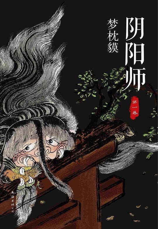 阴阳师.第一卷