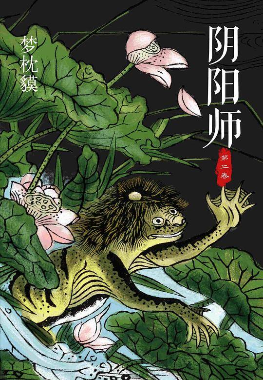 阴阳师.第二卷