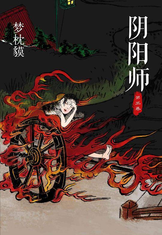 阴阳师.第三卷