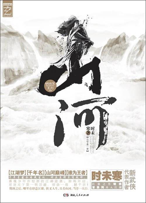 山河①