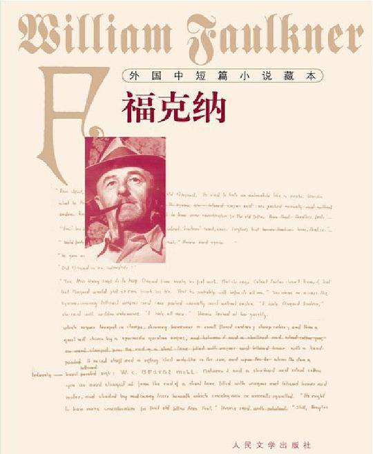 外国中短篇小说藏本・福克纳--诺贝尔文学奖得主，美国20世纪文坛巨匠