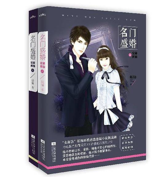 名门盛婚·完美终结