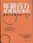 年薪百万是规划出来的