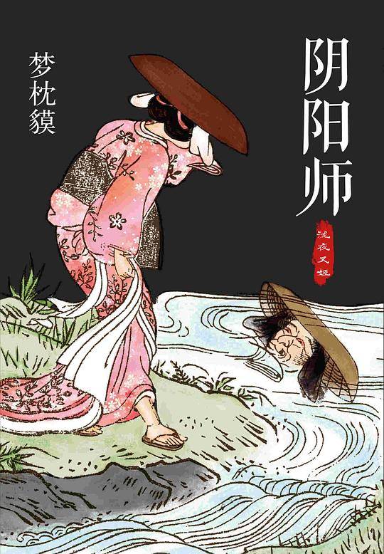 阴阳师.泷夜叉姬