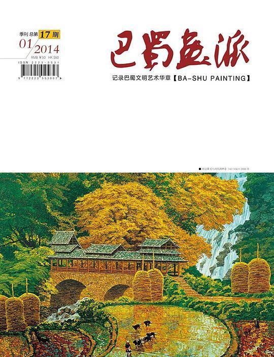 巴蜀画派2011年03总第2期
