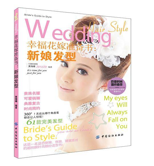 幸福花嫁准备书——新娘发型
