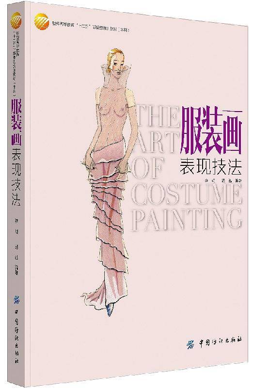 服装画表现技法