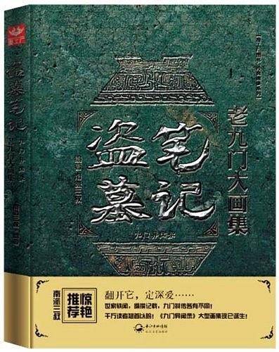 《盗墓笔记老九门大画集：九门异闻录》
