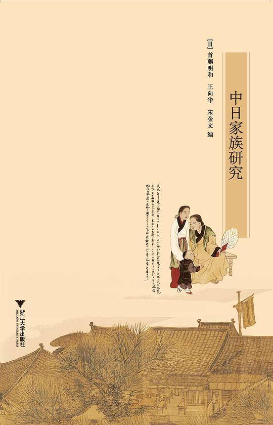 中日家族研究