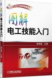 图解电工技能入门