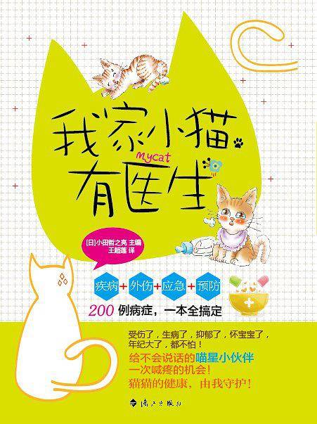 我家小猫有医生
