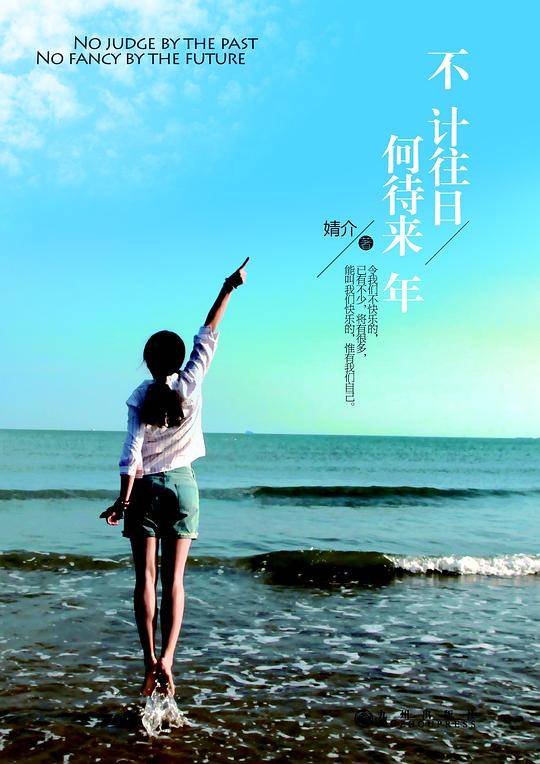 不计往日，何待来年