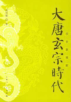 大唐玄宗时代