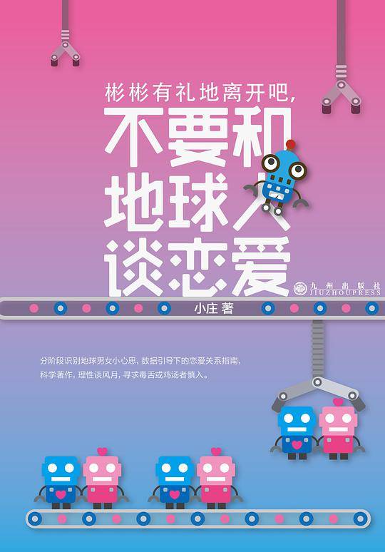彬彬有礼地离开吧，不要和地球人谈恋爱