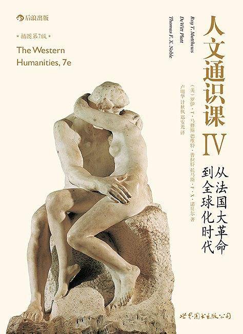 人文通识课IV:从法国大革命到全球化时代