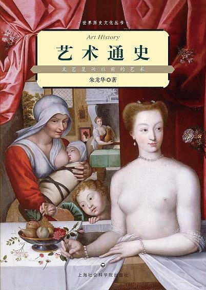 艺术通史：文艺复兴以前的艺术――世界历史文化丛书