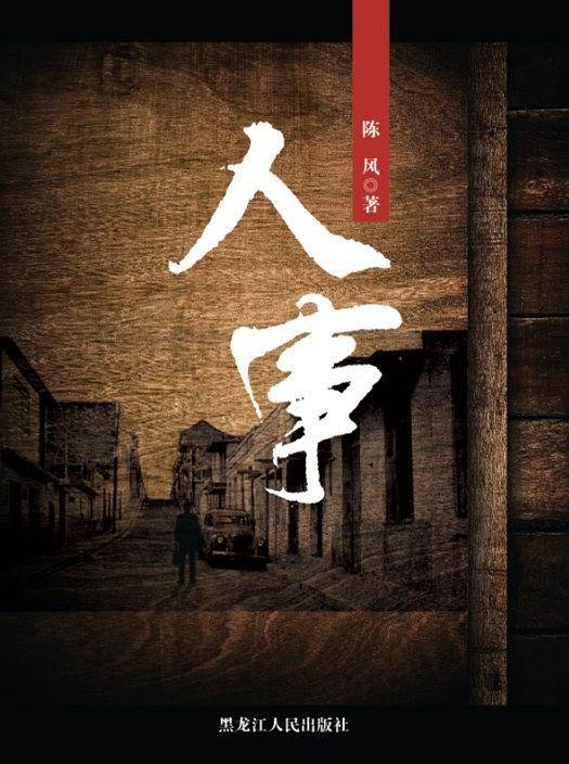 人事