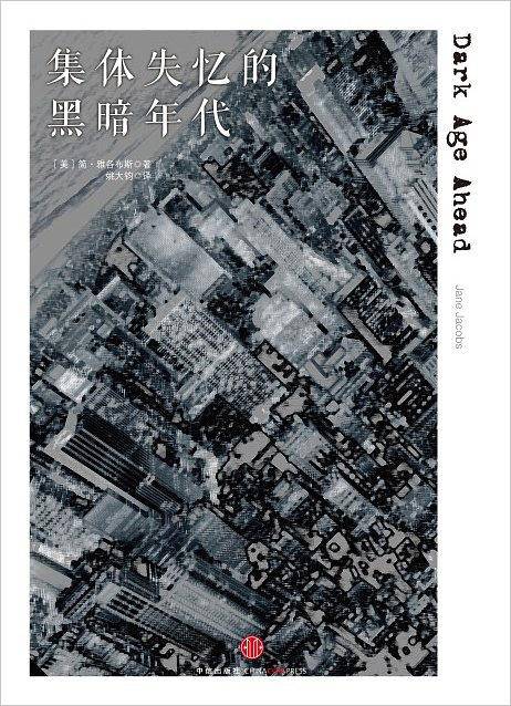 集体失忆的黑暗年代