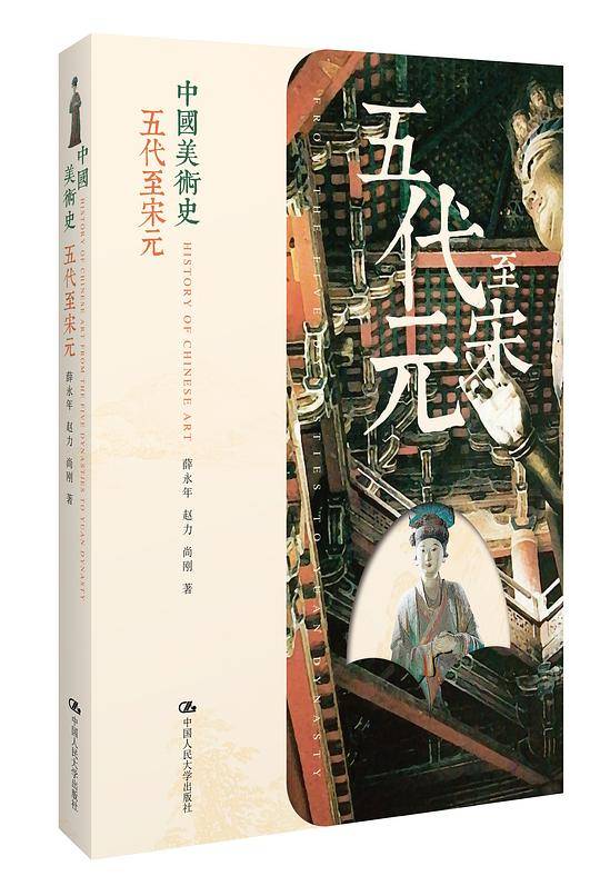 中国美术史:五代至宋元