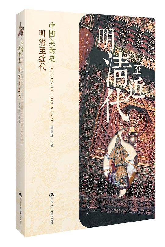中国美术史:明清至近代