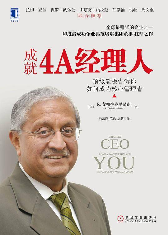 成就4A经理人：顶级老板告诉你如何成为核心管理者