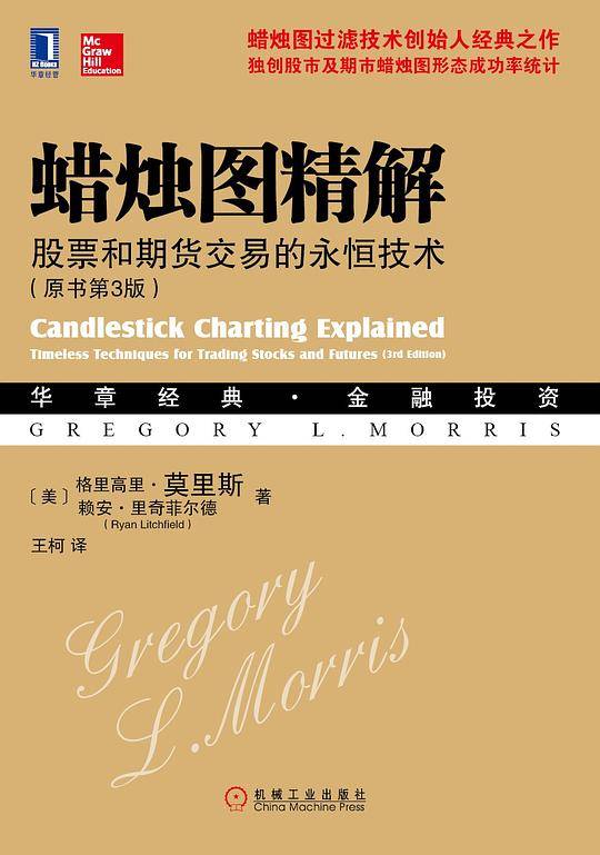 蜡烛图精解:股票和期货交易的永恒技术
