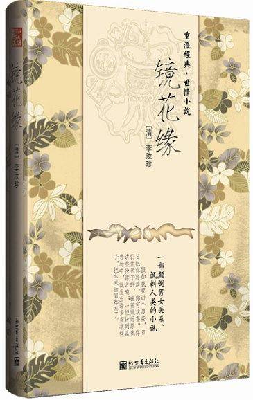 镜花缘