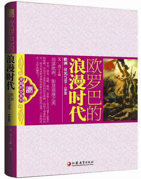 欧罗巴的浪漫时代