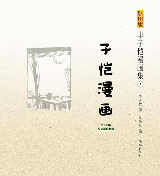 影印版丰子恺漫画集-子恺漫画