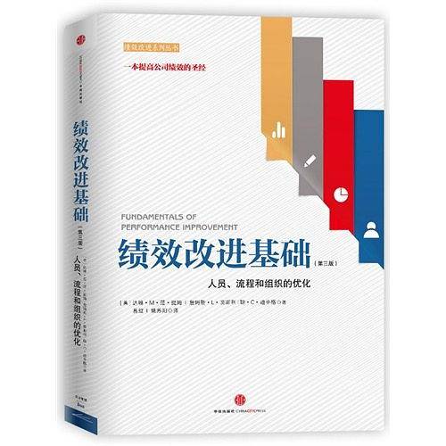 绩效改进基础