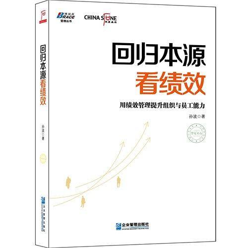 回归本源看绩效：用绩效管理提升组织员工能力彭剑锋推荐，《以KPI为核心的绩效管理》作者孙波又一新著，华夏基石，博瑞森