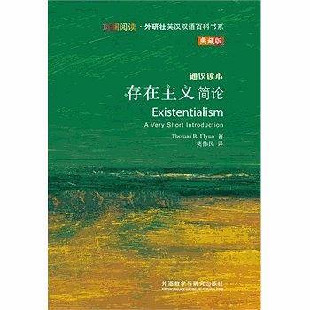 存在主义简论-通识读本-典藏版