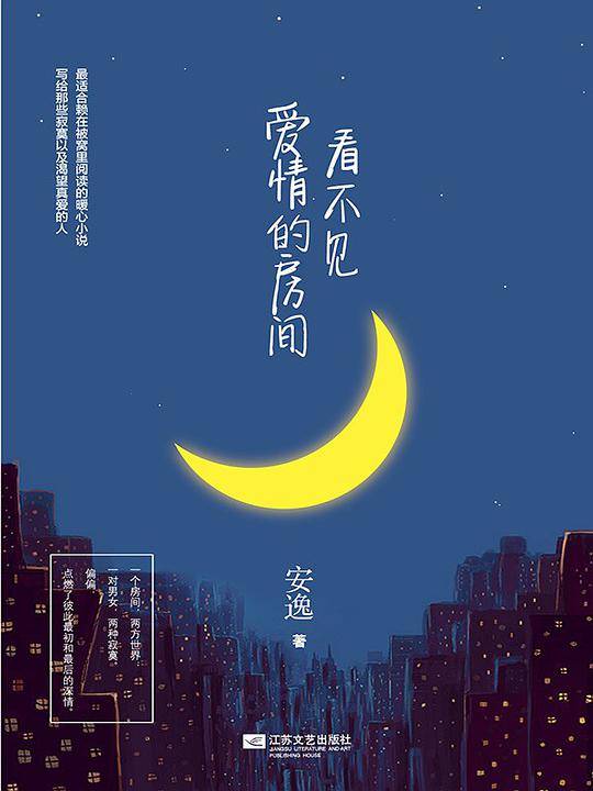 看不见爱情的房间